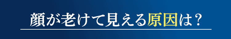 老けて見える原因は?