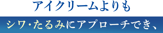 アイクリームよりもシワ・たるみにアプローチでき