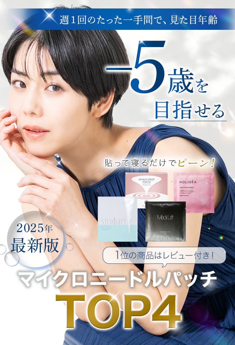 週1回のたった一手間で見た目年齢-5歳を目指せる！貼って寝るだけで目元ピーンピーン！2025年最新版：マイクロニードルパッチマイクロニードルパッチTOP5！1位の商品はレビュー付き