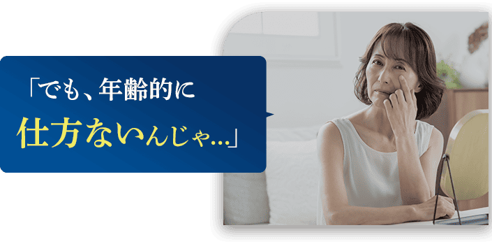でも年齢的に仕方ないんじゃ...