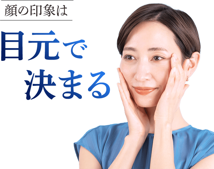 目元で決まる
