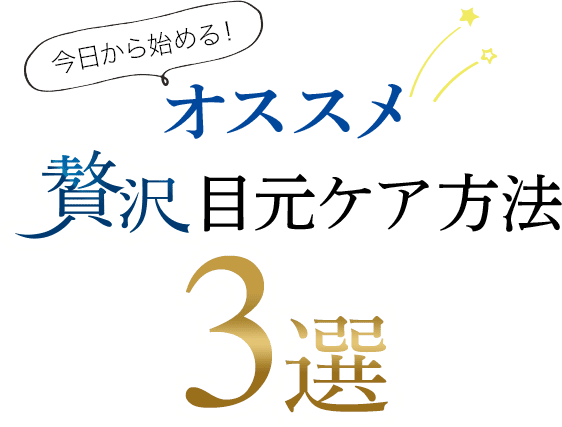 今日から始める!オススメ贅沢目元ケア方法3選