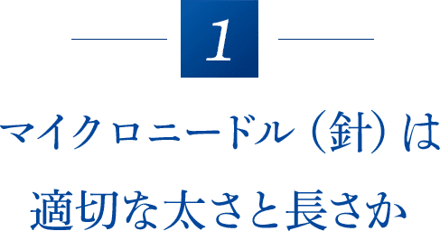 マイクロニードルは適切な太さと長さか