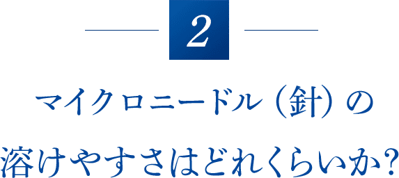 マイクロニードル（針）の溶けやすさはどれくらいか？
