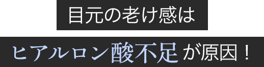 目元の老け感はヒアルロン酸※保湿成分不足が原因