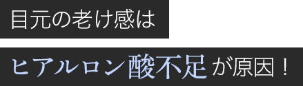 目元の老け感はヒアルロン酸※保湿成分不足が原因