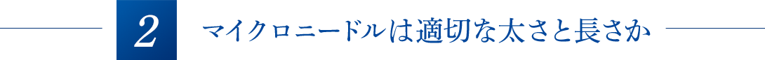 マイクロニードルは適切な太さと長さか