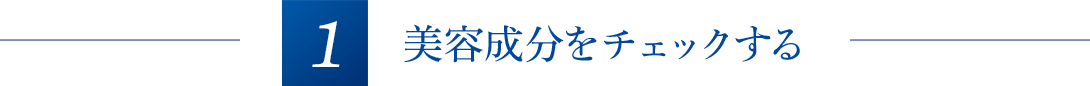 美容成分をチェックする