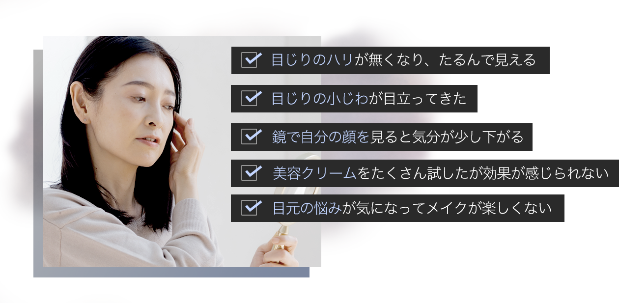 目元の小皺が気になる・実年齢より上にみられることが増えてきた・ほうれい線が濃くなってきた