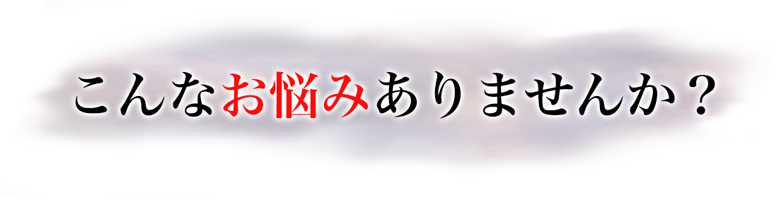 こんなお悩みありませんか?